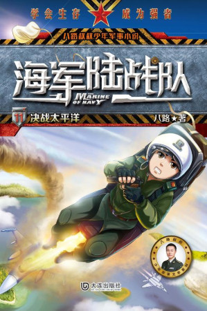 [EPUB] 海军陆战队（11）决战太平洋