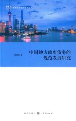 [PDF] 中国地方政府债务的规范发展研究