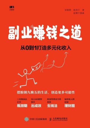 [EPUB] 副业赚钱之道 从0到1打造多元化收入