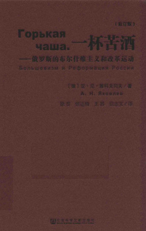 [PDF] 一杯苦酒: 俄罗斯的布尔什维主义和改革运动（修订版）