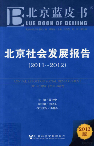 [PDF] 北京蓝皮书 北京社会发展报告 2011-2012