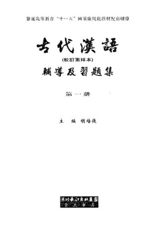 [PDF] 古代漢語（校訂重排本）輔導及習題集(纠斜+书签) 第一册