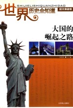 [PDF] 世界历史全知道 大国的崛起之路