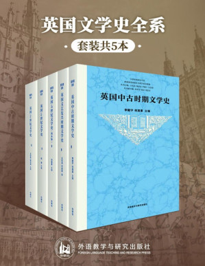 [PDF] 英国文学史全系（套装共5本）（最权威、全面、有料的英国文学发展脉络丛书，李赋宁、何其莘、王佐良、周珏良等文学大师，汇出英国文学从古至今发展全景图） (五卷本英国文学史)