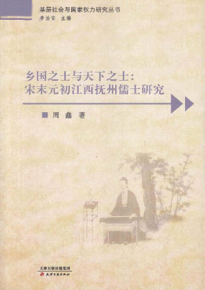 [PDF] 乡国之士与天下之士: 宋末元初江西抚州儒士研究
