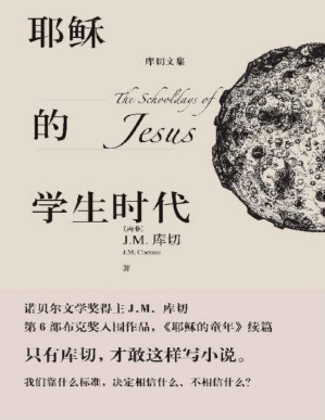 [PDF] 耶稣的学生时代（诺奖得主J.M.库切最新小说；布克奖入围作品；一部穿越时空的成长小说；《耶稣的童年》续篇） (库切文集)