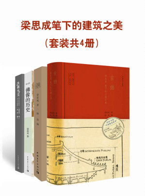 [EPUB] 梁思成笔下的建筑之美(套装共4册)(跟随梁思成的文字和照片去体味那失落已久的中国古建之美)