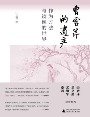 [PDF] 曹雪芹的遗产：作为方法与镜像的世界