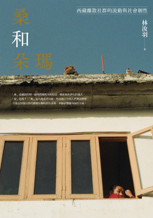 [EPUB] 桑和朵瑪：西藏離散社群的流動與社會韌性
