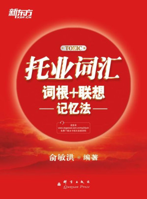 [EPUB] 托业词汇词根+联想记忆法