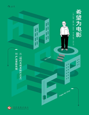 [PDF] 希望为电影：从“纽约无成本制片之王”到产业革新先锋