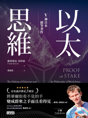 [EPUB] 以太思維：V神首本親筆著作 = Proof of Stake: The Making of Ethereum and the Philosophy of Blockchains