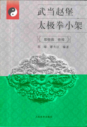[PDF] 武当赵堡太极拳小架