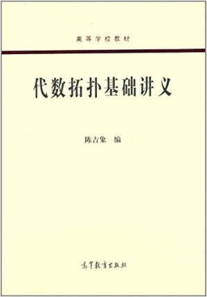 [PDF] 代数拓扑基础讲义 一Algebraic topology based handouts College Books(Chinese Edition)