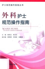 [PDF] 外科护士规范操作指南