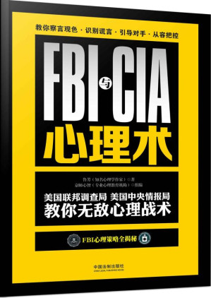 [EPUB] FBI与CIA心理术：美国联邦调查局、美国中央情报局教你无敌心理战术：畅销3版 (最强大脑)