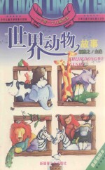 [PDF] 一千零一个儿童故事 世界动物故事 最新插图本