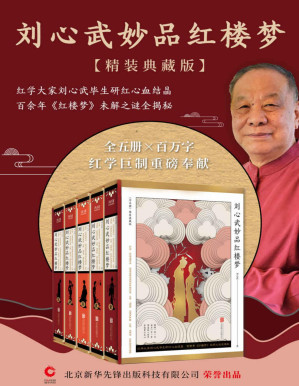 [PDF] 刘心武妙品红楼梦：全五册