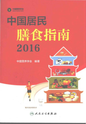 中国居民膳食指南.PDF