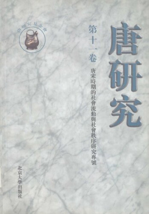 [PDF] 唐研究（第十一卷）: “唐宋時期的社會流動與社會秩序”研究專號