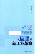 [PDF] 从互联到新工业革命