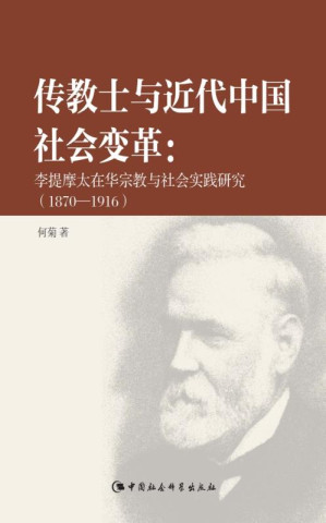 [EPUB] 传教士与近代中国社会变革：李提摩太在华宗教与社会实践研究：1870-1916
