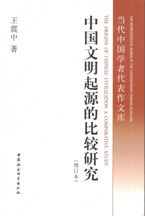 [EPUB] 中国文明起源的比较研究（增订本） (当代中国学者代表作文库)