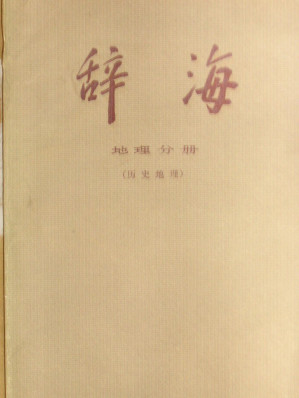 [PDF] 辞海历史地理分册