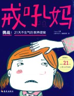 [PDF] 戒吼妈 挑战21天不生气的教养提案