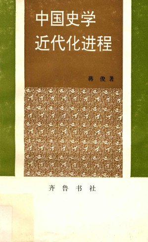 [PDF] 中国史学近代化进程