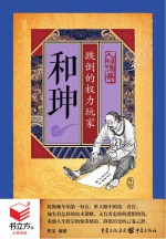 [PDF] 和珅 跌倒的权力玩家