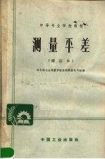 中等专业学校教材 测量平差 修订本.PDF