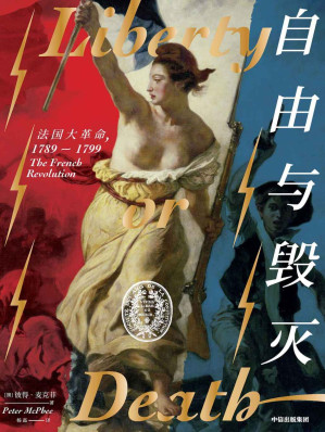[MOBI] 自由与毁灭：法国大革命，1789-1799