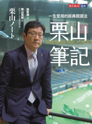 [EPUB] 栗山筆記：一生受用的經典閱讀法