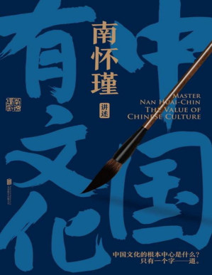 [PDF] 南怀瑾系列：中国有文化