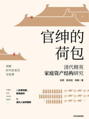 [EPUB] 官绅的荷包： 清代精英家庭资产结构研究
