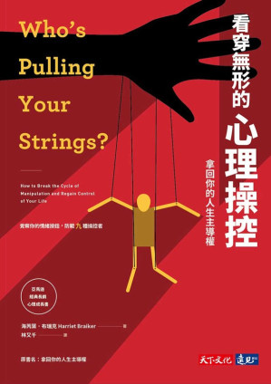 [EPUB] 看穿無形的心理操控：拿回你的人生主導權 = Who’s Pulling Your Strings?：How to Break the Cycle of Manipulation and Regain Control of Your Life