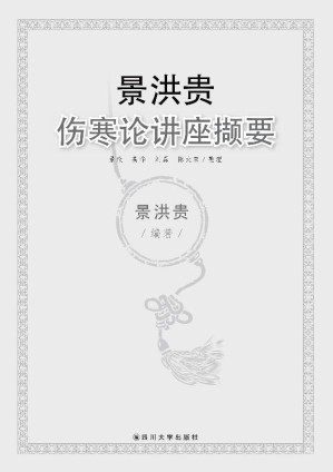 [EPUB] 景洪贵伤寒论讲座撷要