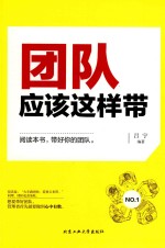 [PDF] 团队应该这样带
