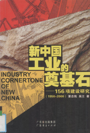 [PDF] 新中国工业的奠基石
