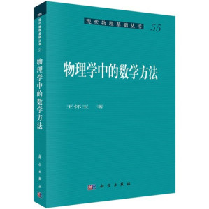 [PDF] [现代物理基础丛书]55 物理学中的数学方法
