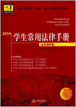 [EPUB] 2014学生常用法律手册：全科通用版 (21世纪教学法规丛书)