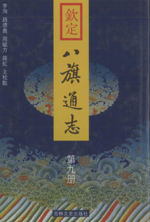 [PDF] 欽定八旗通志 第九册