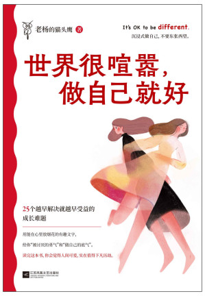 [EPUB] 世界很喧嚣，做自己就好（百万畅销书作家老杨的猫头鹰2023年新作。送给当代年轻人一本毒舌又好笑的开窍指南）