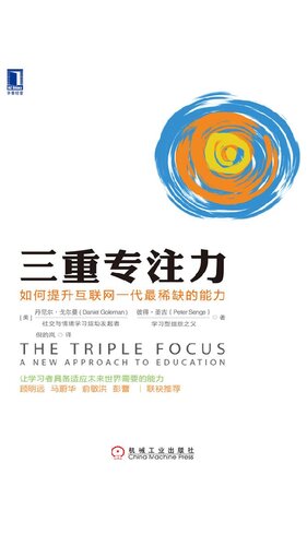 [EPUB] 三重专注力：如何提升互联网一代最稀缺的能力