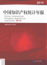 [PDF] 中国知识产权统计年报 2015