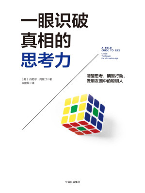 [EPUB] 一眼识破真相的思考力