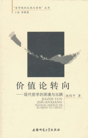 [PDF] 价值论转向: 现代哲学的困境与出路