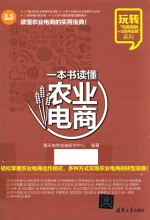 [PDF] 一本书读懂农业电商