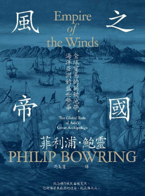 [EPUB] 風之帝國：全球貿易的關鍵地帶，海洋亞洲的盛世繁華 = Empire of the Winds: The Global Role of Asia’s Great Archipelago